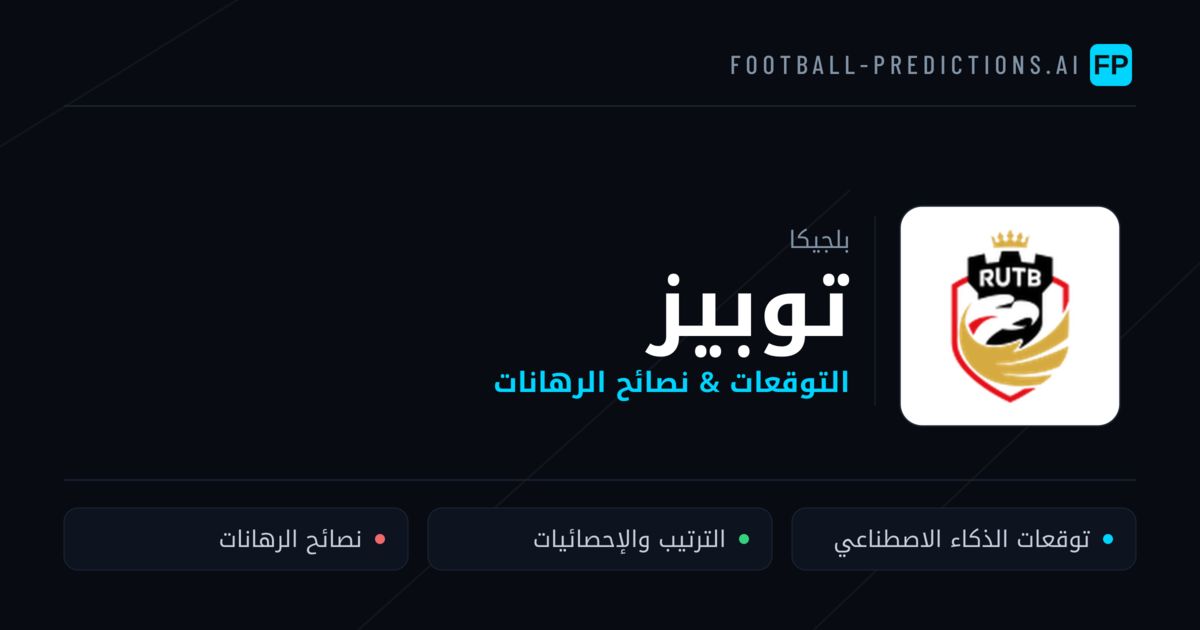 توبيز توقعات واحصائيات