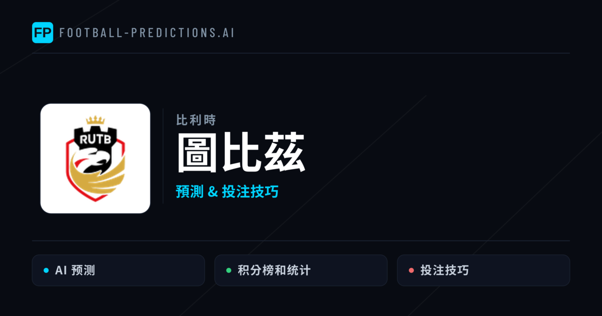 圖比茲 運彩分析｜足球預測與數據