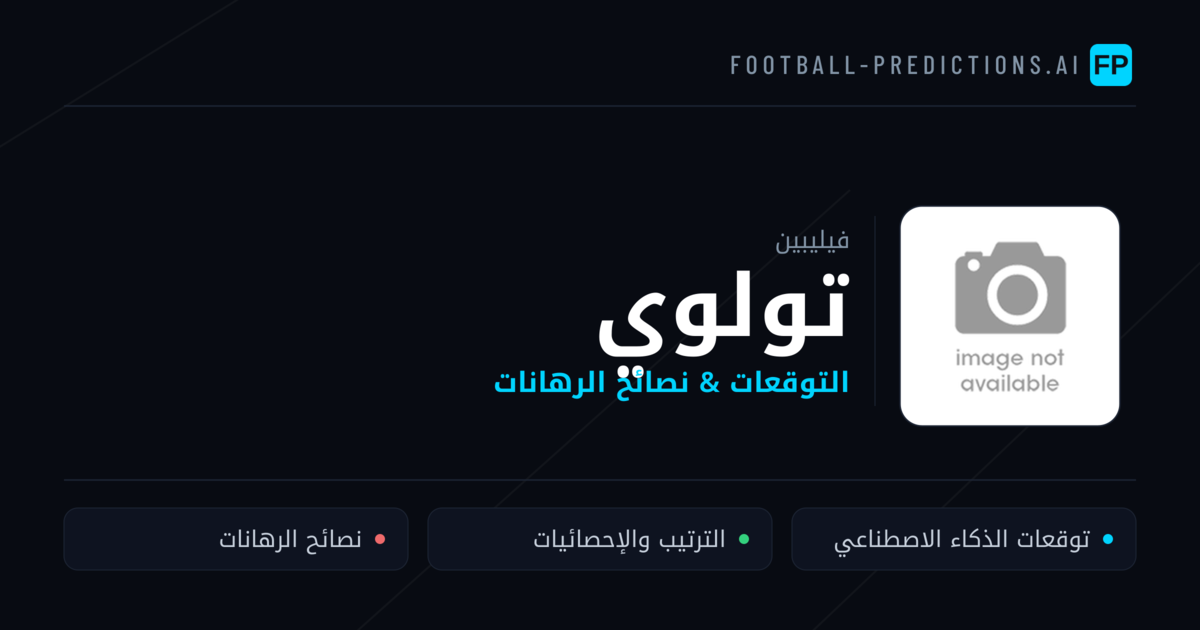 تولوي توقعات واحصائيات