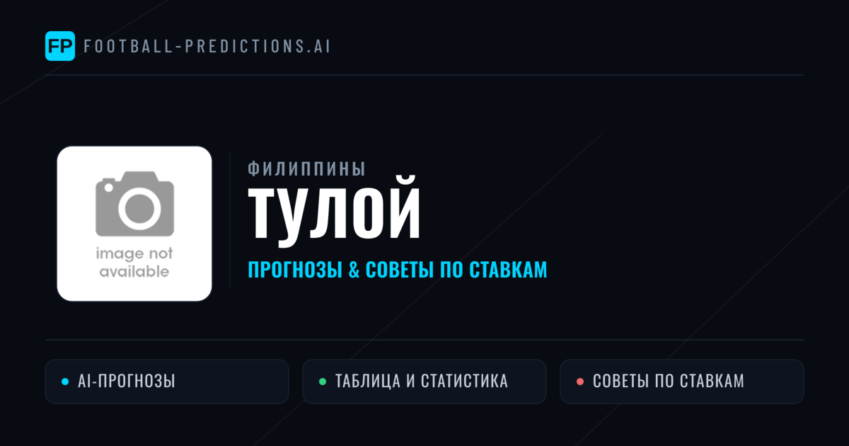 Тулой прогнозы и статистика