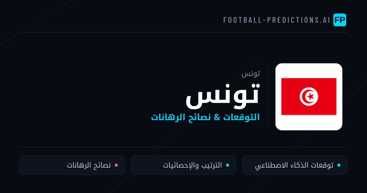 تونس توقعات واحصائيات