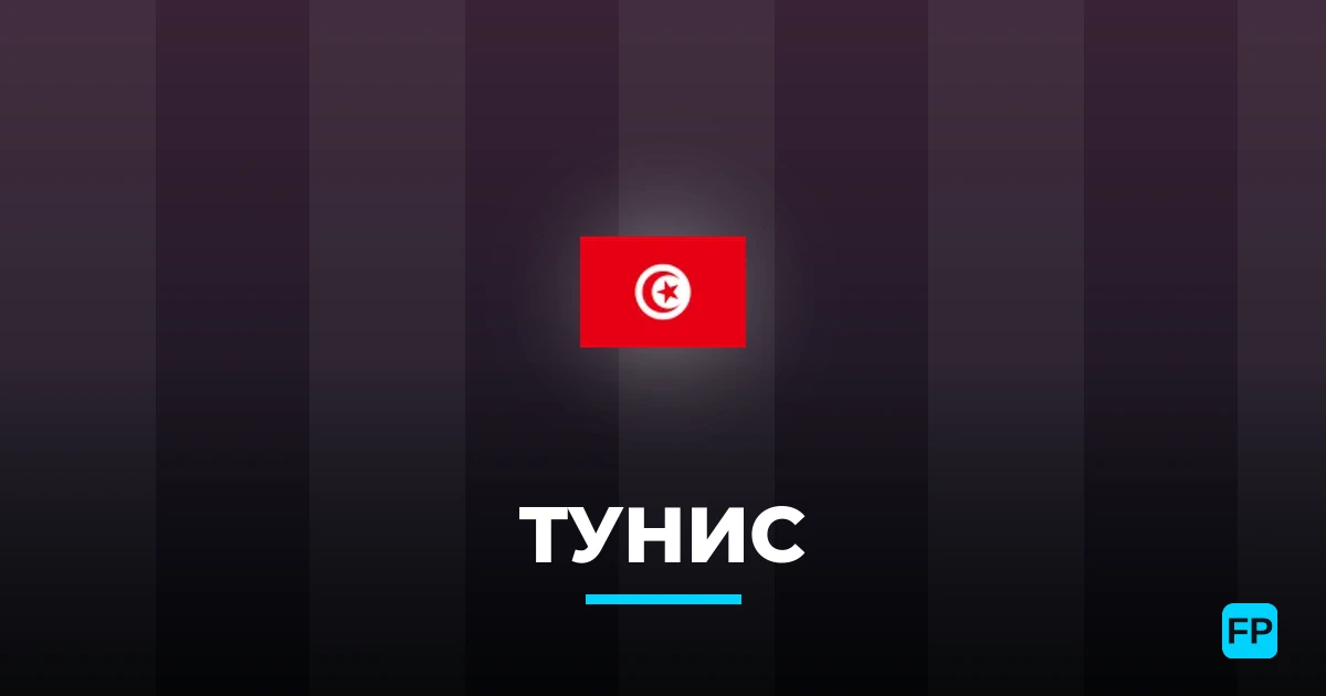 Тунис прогнозы и статистика