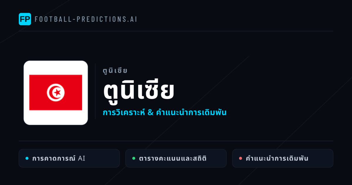 ตูนิเซีย การวิเคราะห์และสถิติ