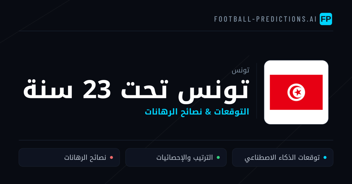 تونس تحت 23 سنة توقعات واحصائيات