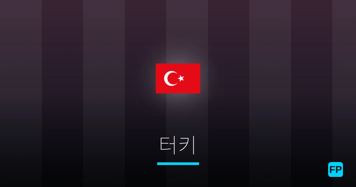 터키 축구 예측 & 통계