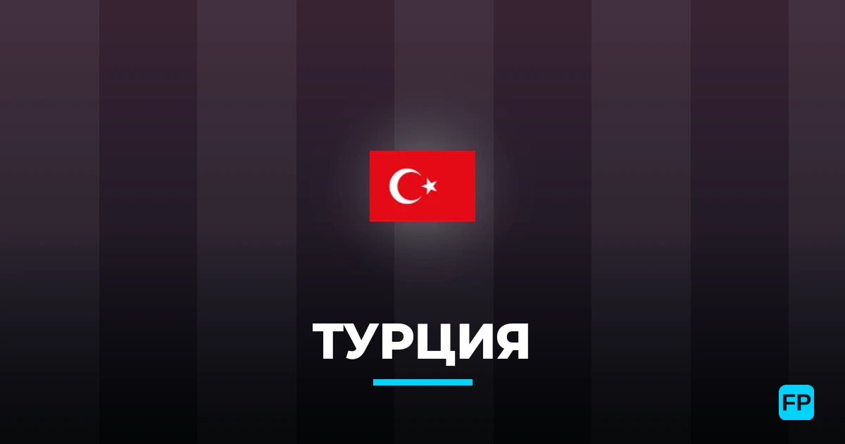 Турция прогнозы и статистика