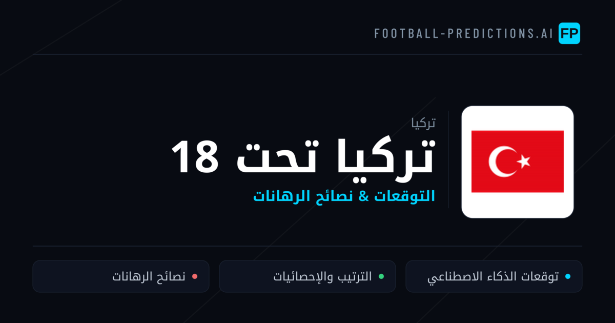 تركيا تحت 18 توقعات واحصائيات
