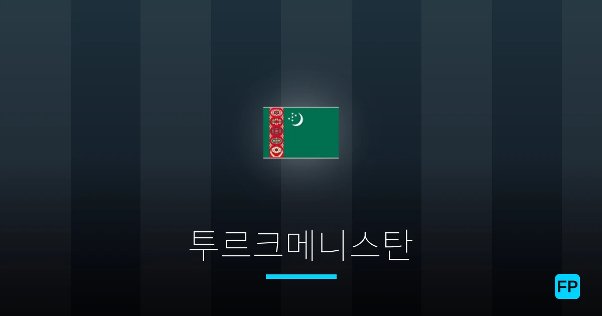 투르크메니스탄 축구 예측 & 통계