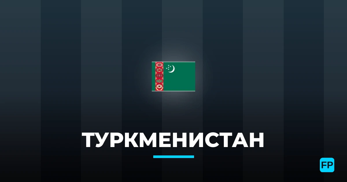 Туркменистан прогнозы и статистика