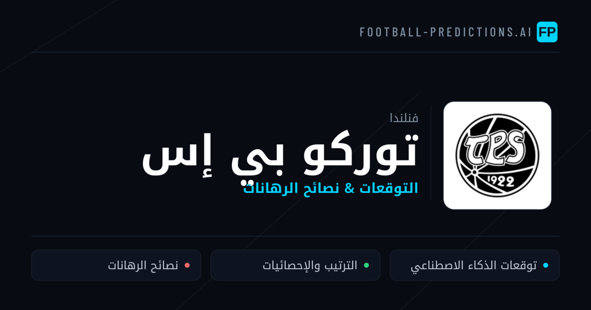 توركو بي إس توقعات واحصائيات