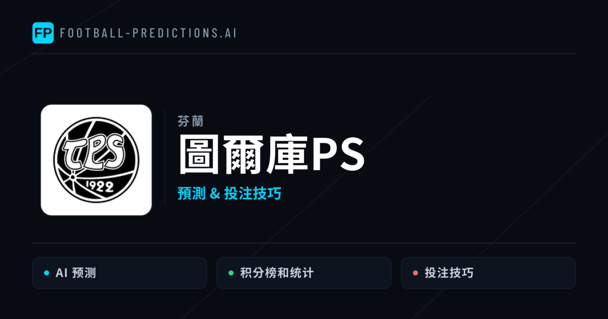 圖爾庫PS 運彩分析｜足球預測與數據