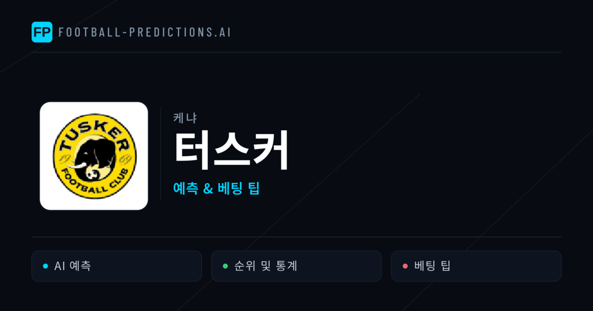 터스커 축구 예측 & 통계