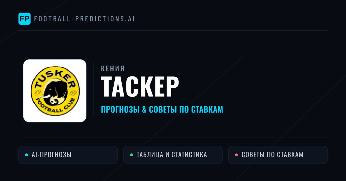 Таскер прогнозы и статистика