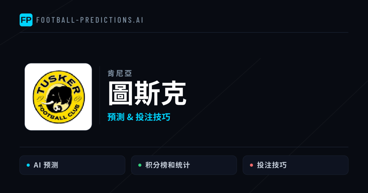 圖斯克 運彩分析｜足球預測與數據