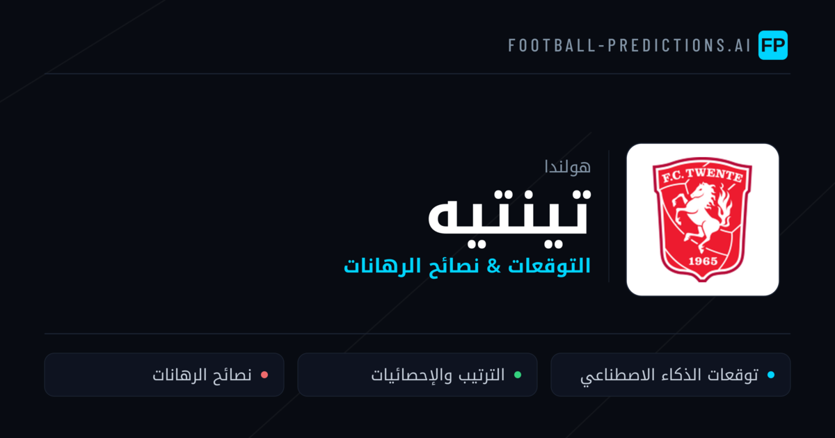 تينتيه توقعات واحصائيات