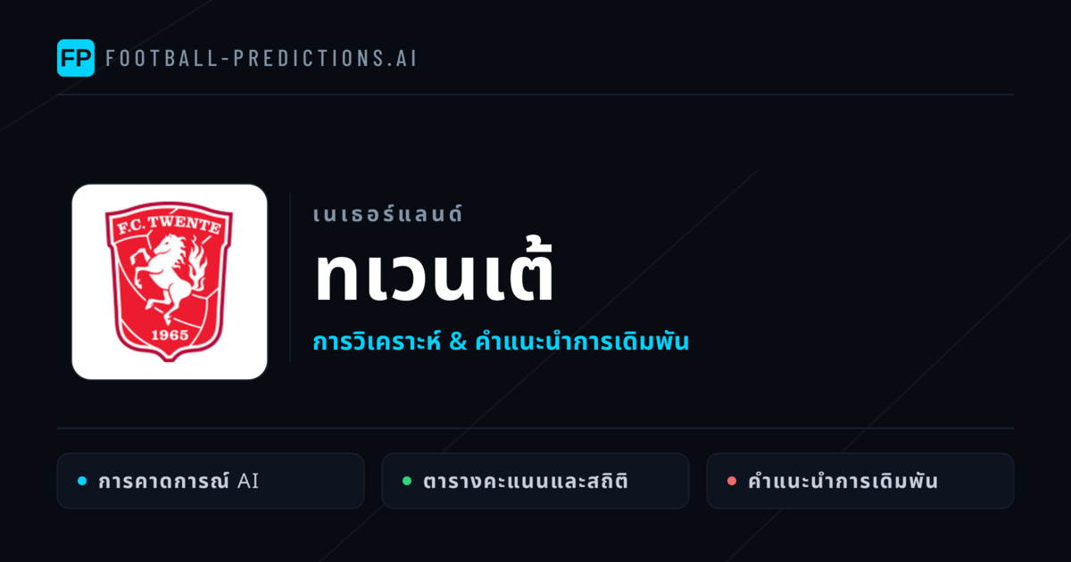 ทเวนเต้ การวิเคราะห์และสถิติ