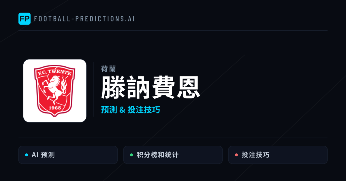 滕訥費恩 運彩分析｜足球預測與數據