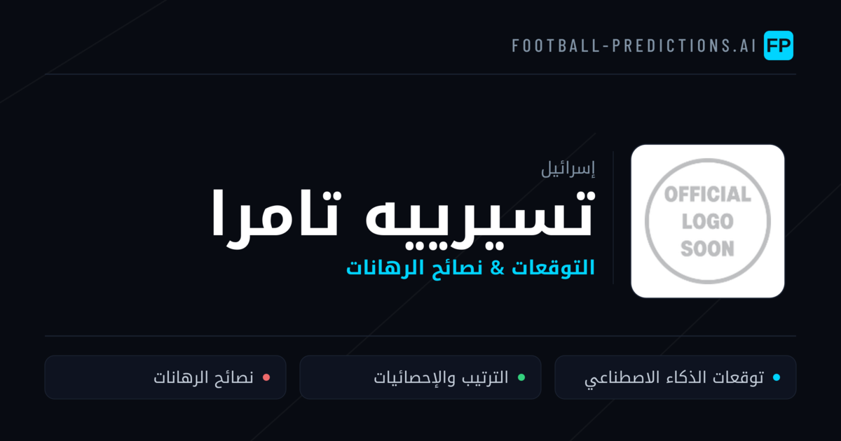 تسيرييه تامرا توقعات واحصائيات