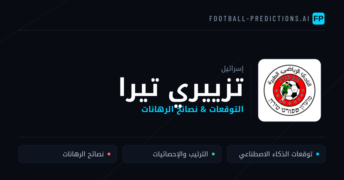 تزييري تيرا توقعات واحصائيات