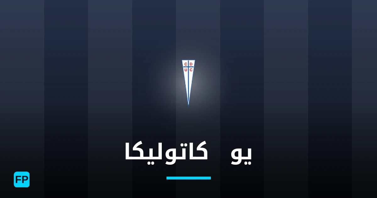 يو. كاتوليكا توقعات واحصائيات