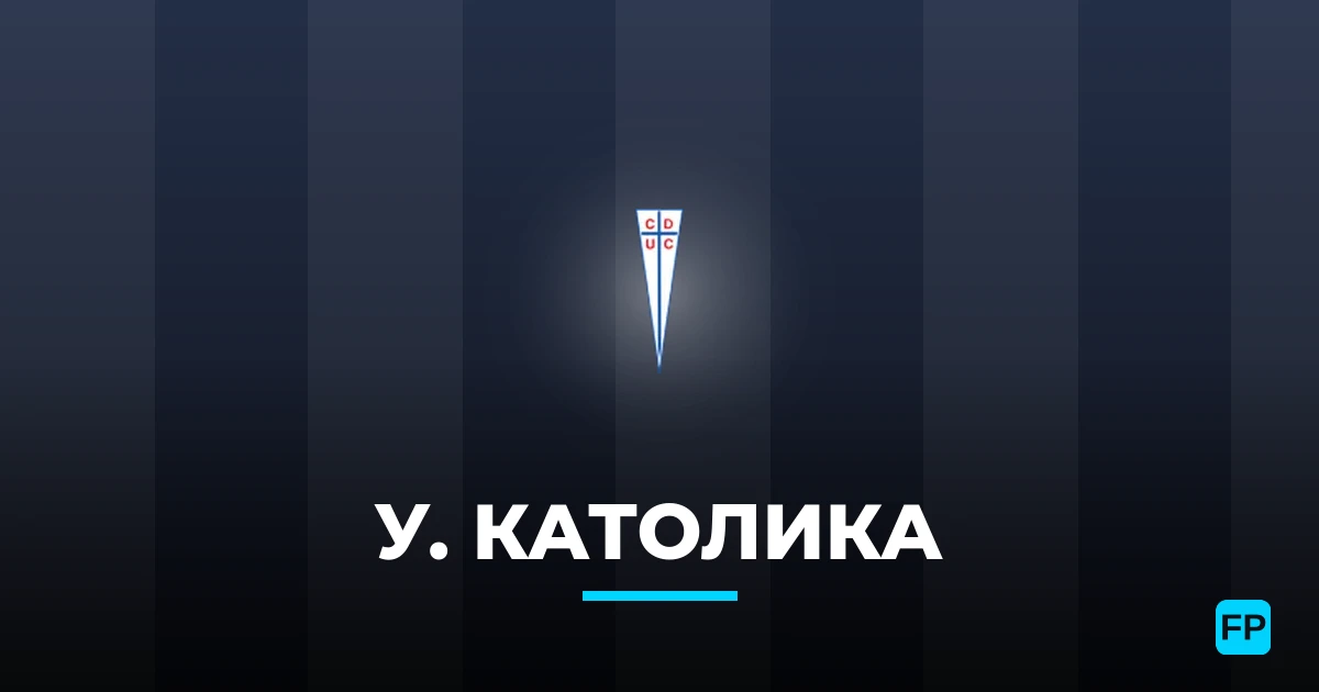 У. Католика прогнозы и статистика