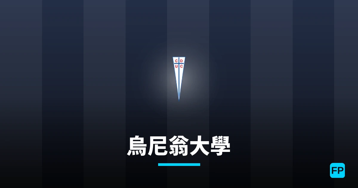 烏尼翁大學 運彩分析|足球預測與數據