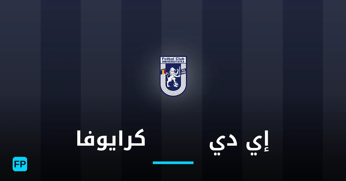 إي دي 1948 كرايوفا توقعات واحصائيات