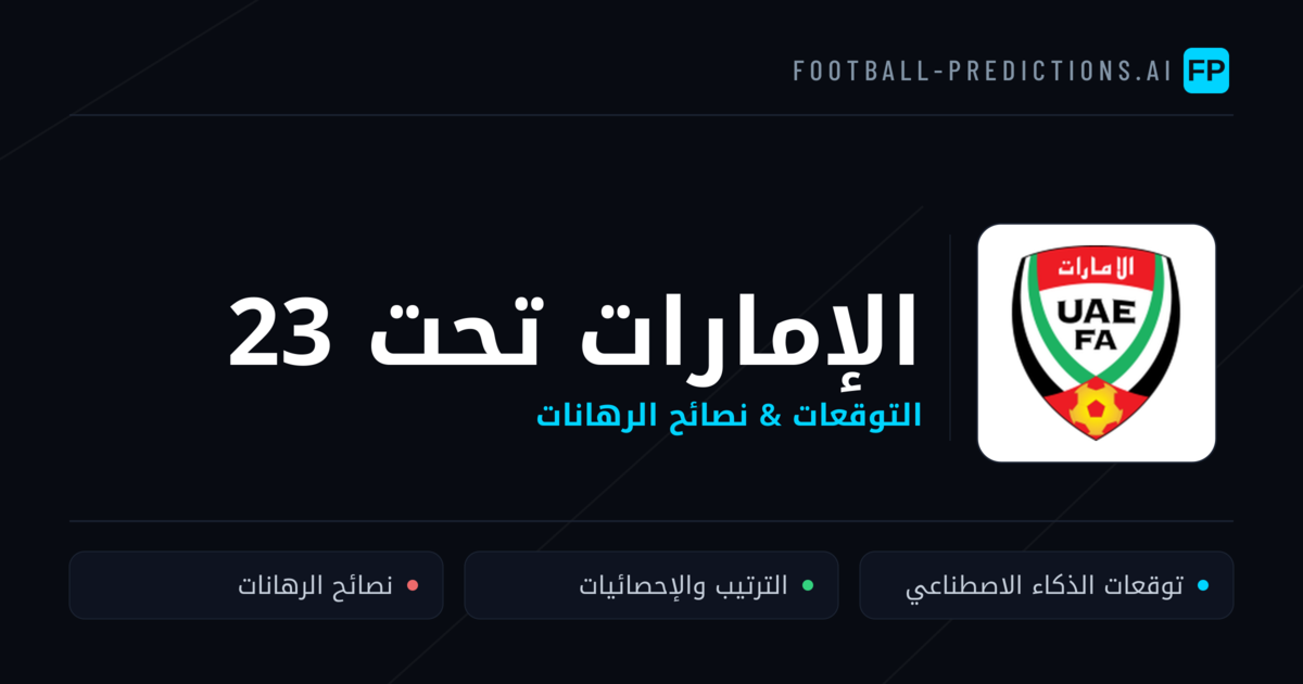 الإمارات تحت 23 توقعات واحصائيات