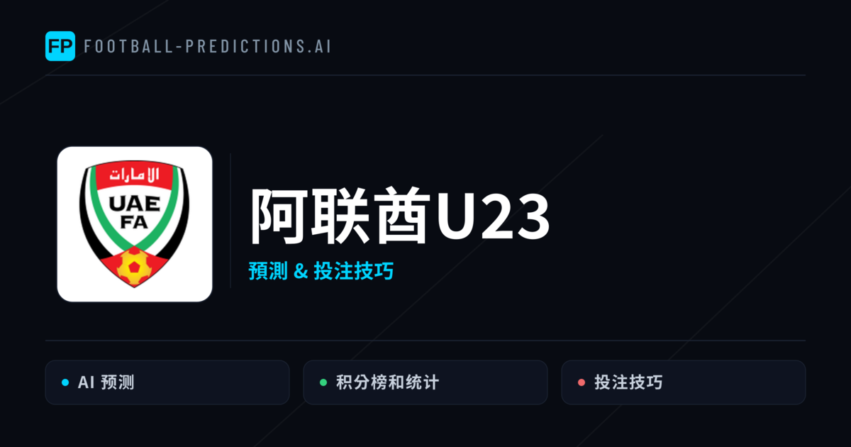 阿联酋U23 運彩分析｜足球預測與數據