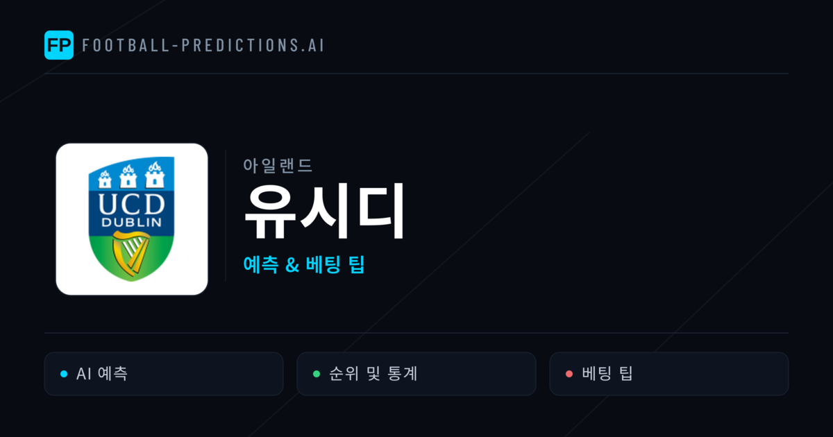 유시디 축구 예측 & 통계
