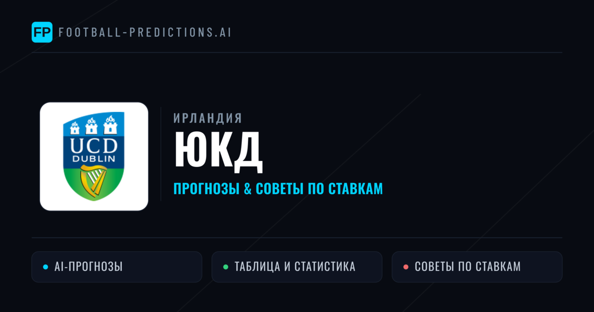 ЮКД прогнозы и статистика