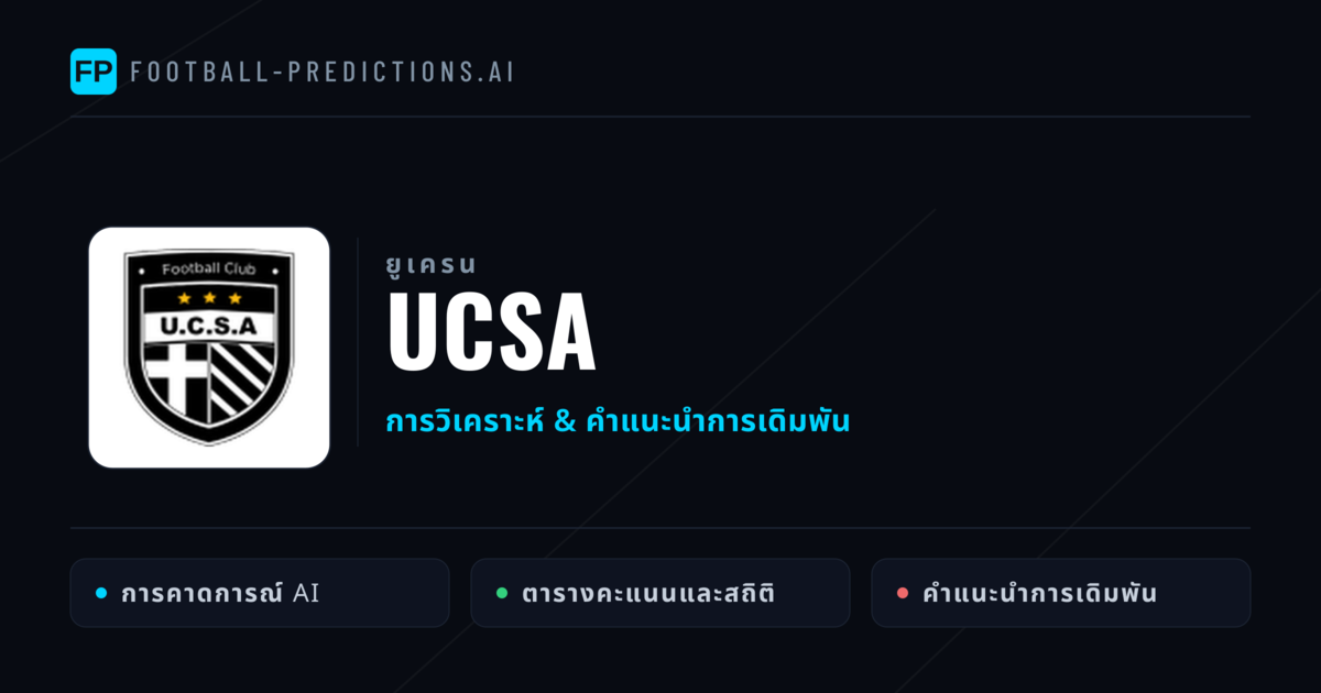 UCSA การวิเคราะห์และสถิติ