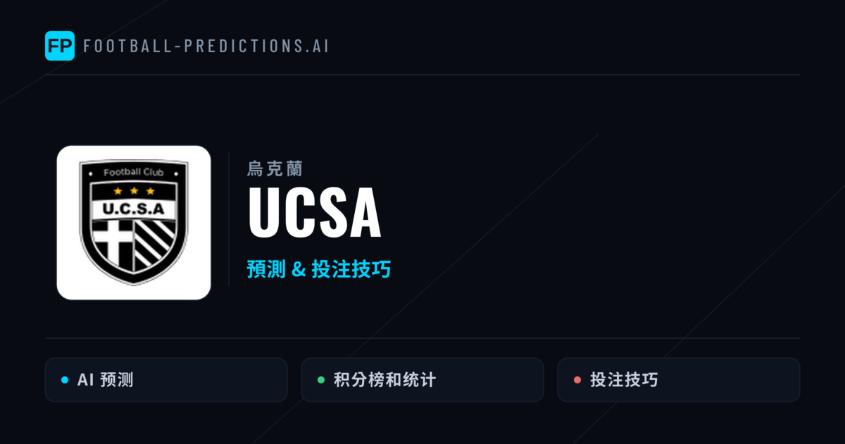 UCSA 運彩分析|足球預測與數據