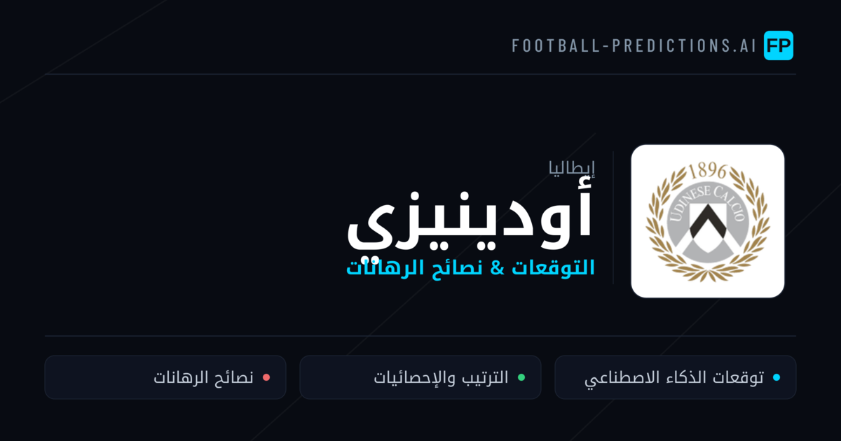 أودينيزي توقعات واحصائيات
