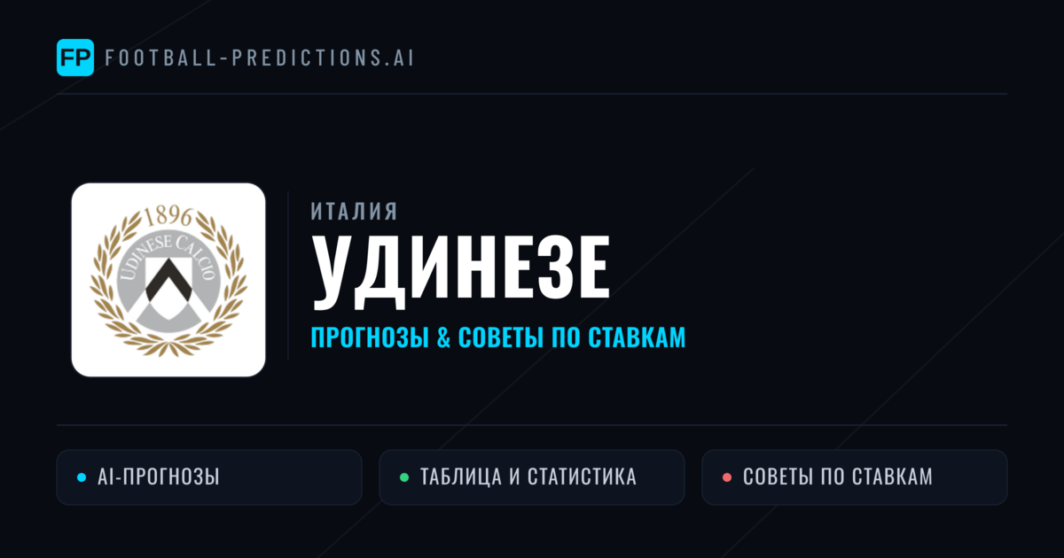 Удинезе прогнозы и статистика