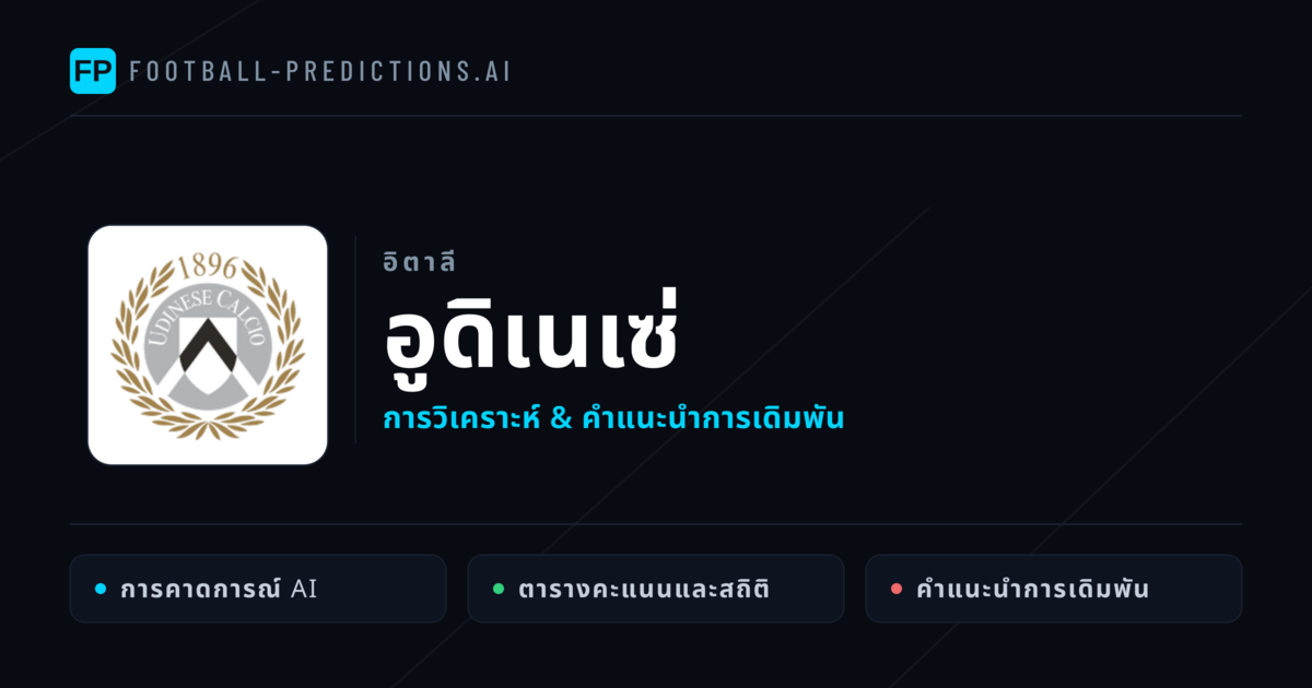 อูดิเนเซ่ การวิเคราะห์และสถิติ