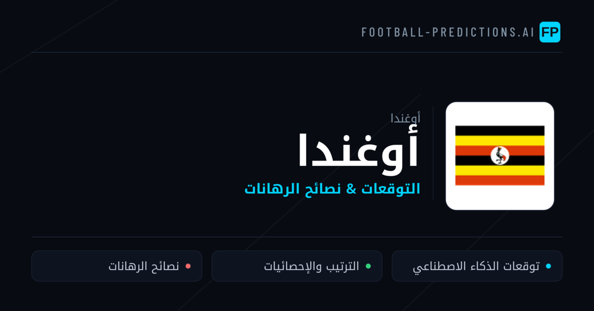 أوغندا توقعات واحصائيات