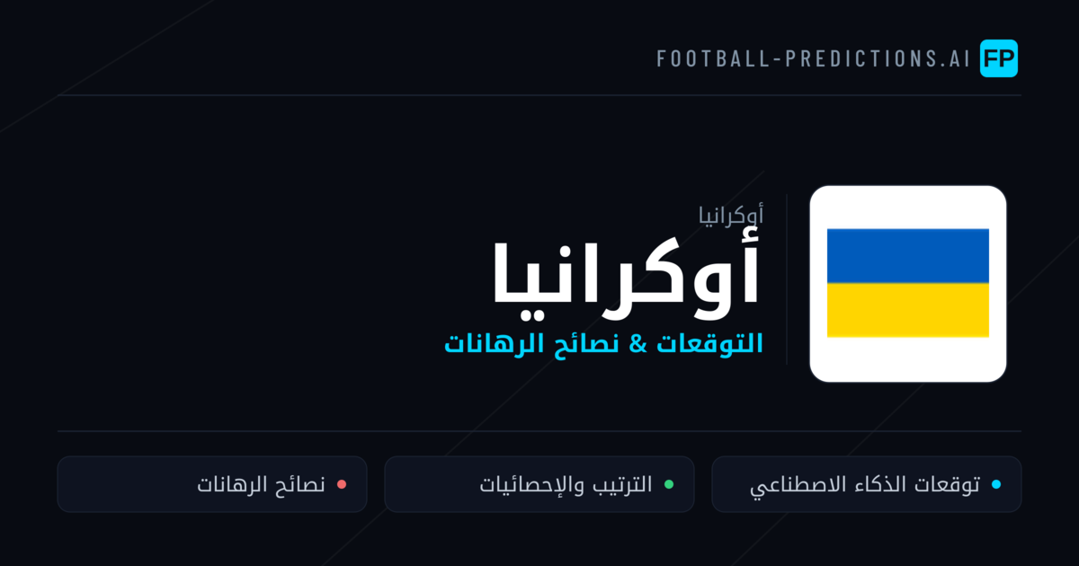 أوكرانيا توقعات واحصائيات