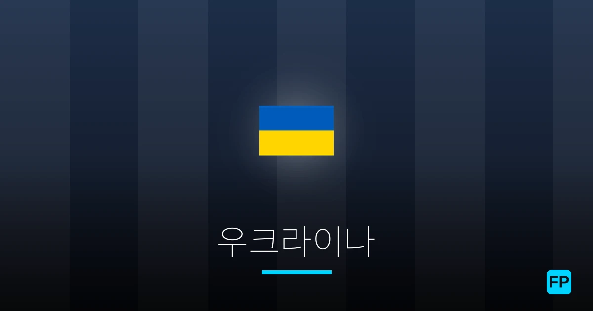 우크라이나 축구 예측 & 통계