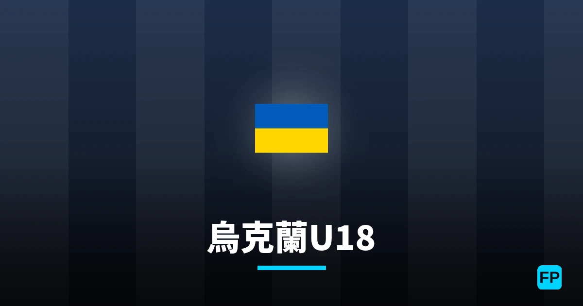 乌克兰U18 運彩分析｜足球預測與數據