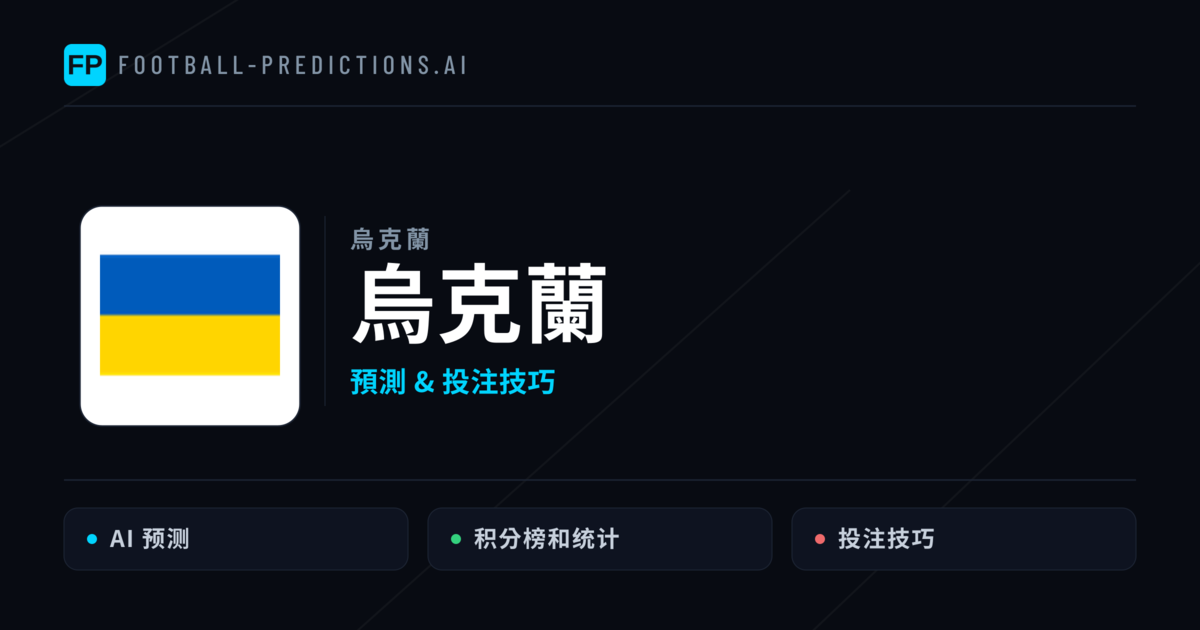 烏克蘭 運彩分析｜足球預測與數據