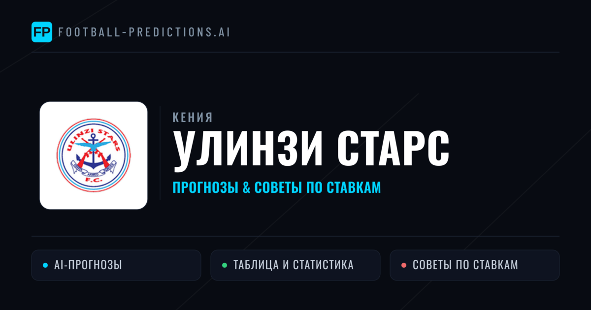 Улинзи Старс прогнозы и статистика