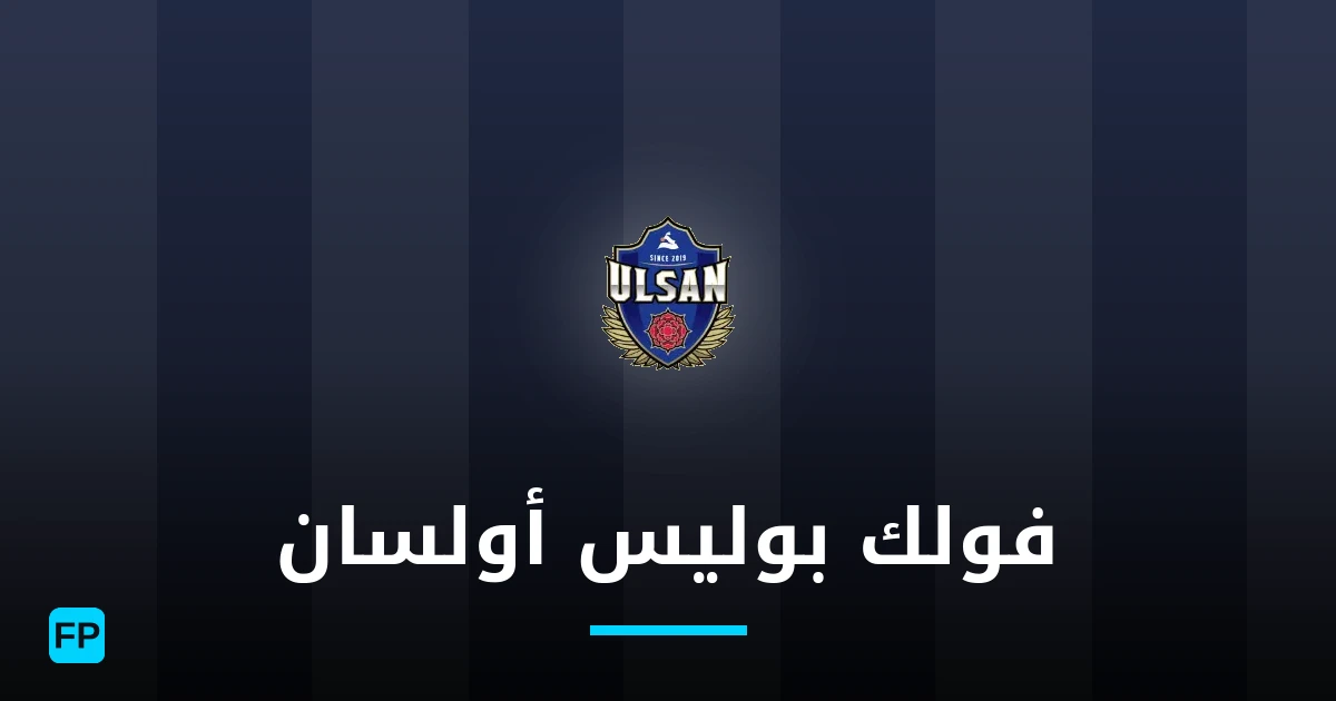 فولك بوليس أولسان توقعات واحصائيات
