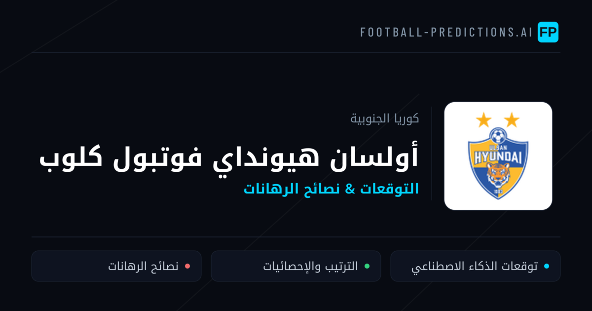 أولسان هيونداي فوتبول كلوب توقعات واحصائيات