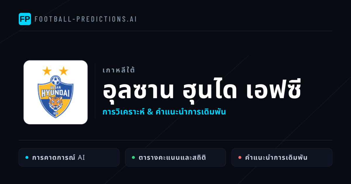 อุลซาน ฮุนได เอฟซี การวิเคราะห์และสถิติ