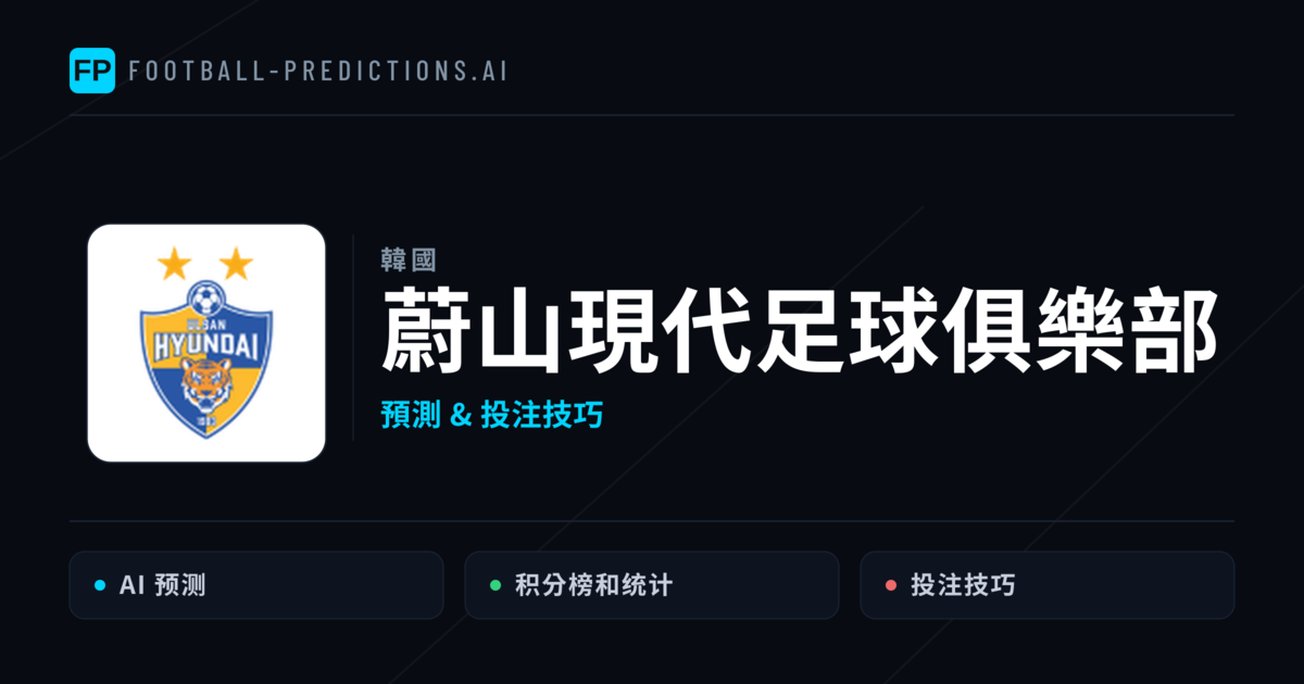 蔚山現代足球俱樂部 運彩分析｜足球預測與數據