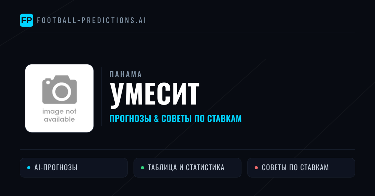 УМЕСИТ прогнозы и статистика