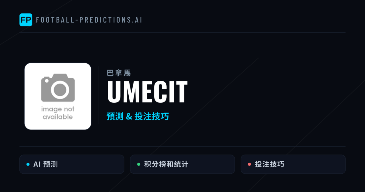 UMECIT 運彩分析｜足球預測與數據