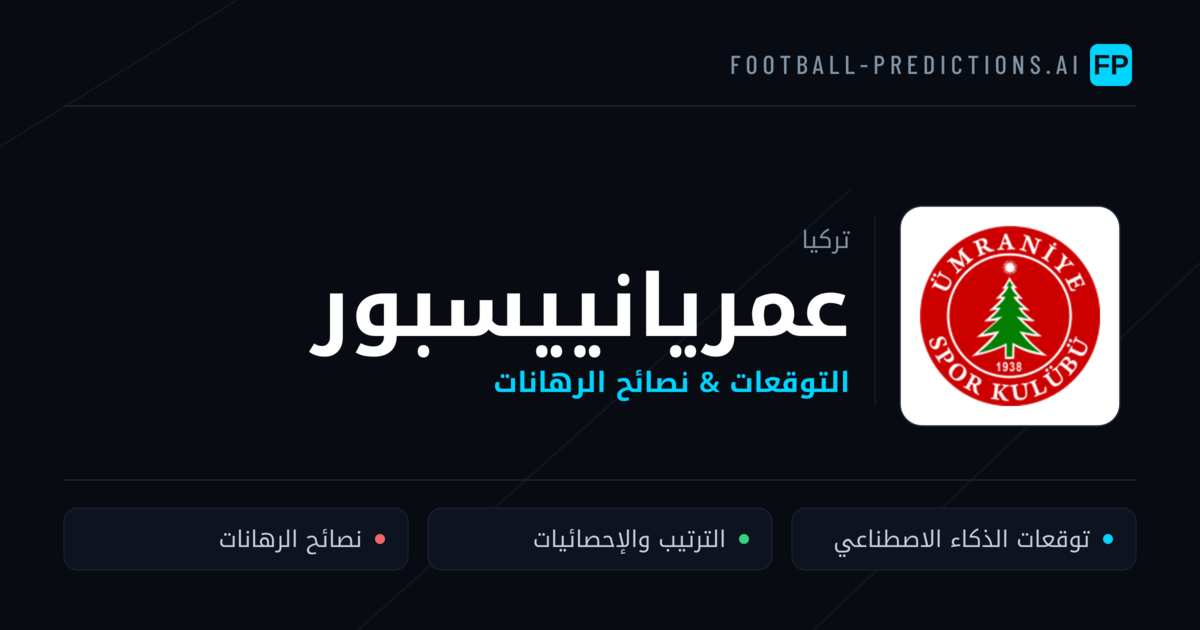 عمريانييسبور توقعات واحصائيات