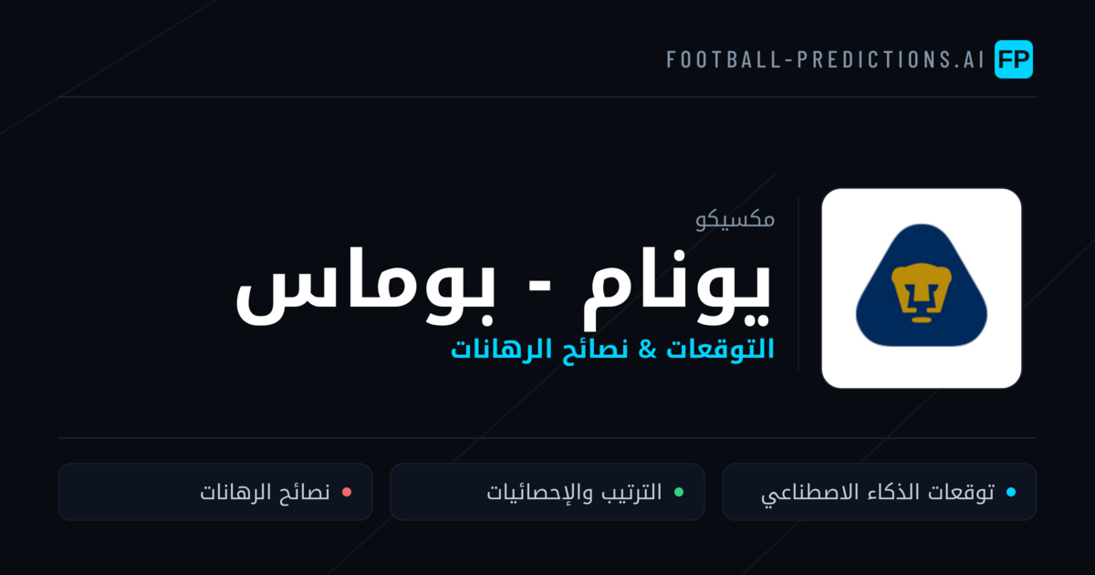 يونام - بوماس توقعات واحصائيات